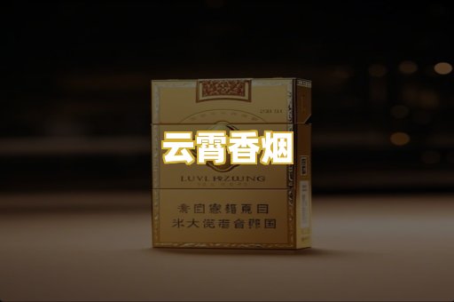 云霄香烟
